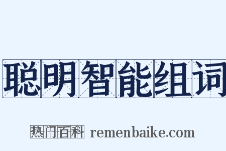 聪明智能组词是什么意思的图片